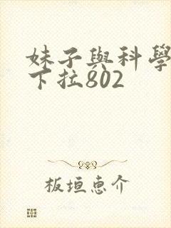 妹子与科学漫画下拉802