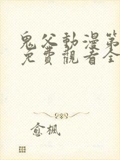 鬼父动漫第二季免费观看全集高清版