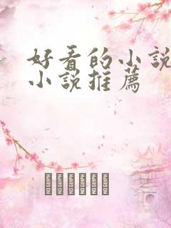 好看的小说穿越小说推荐