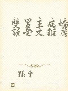 双男主病娇的小说受文推荐