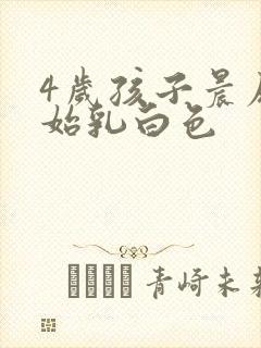 4岁孩子晨尿开始乳白色