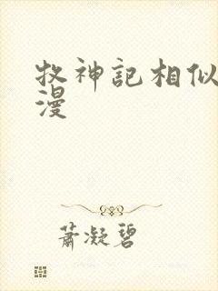 牧神记相似的动漫