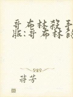 哥布林杀手剧场版:哥布林的王冠