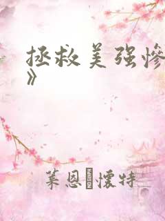 拯救美强惨男二》