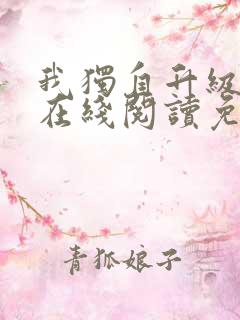 我独自升级漫画在线阅读免费