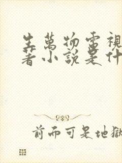 生万物电视剧原著小说是什么