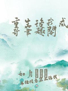 重生后我成了我哥笔趣阁