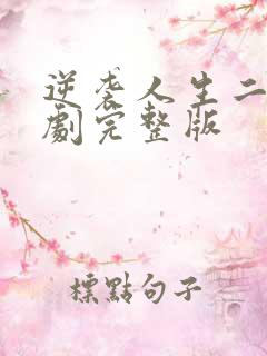 逆袭人生二虎短剧完整版