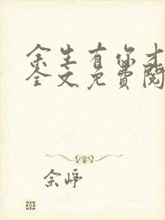 余生有你才安好全文免费阅读