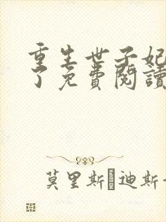 重生世子妃黑化了免费阅读