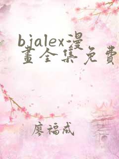 bjalex漫画全集免费高清