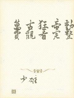 万古狂帝动漫免费观看完整版