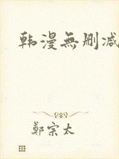 韩漫无删减入口