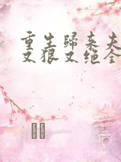 重生归来夫人她又狠又绝全本免费阅读