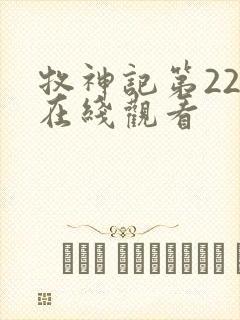 牧神记第22集在线观看