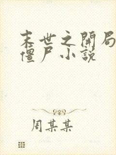 末世之开局创造僵尸小说