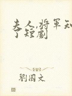 夫人,将军知错了短剧