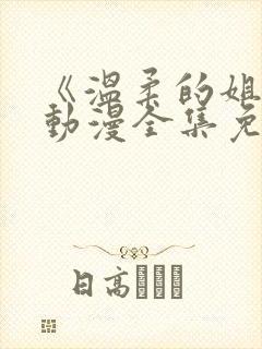 《温柔的姐姐》动漫全集免费观看高