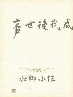 末世后我成了丧尸