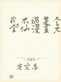 我不过是个大罗金仙漫画免费下拉式