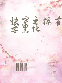 快穿之总有男神要黑化