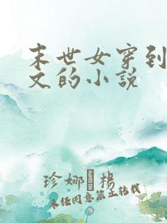 末世女穿到年代文的小说