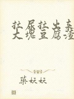 拉尿拉出来了一大块豆腐渣