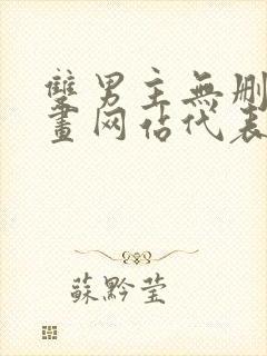 双男主无删减漫画网站代表