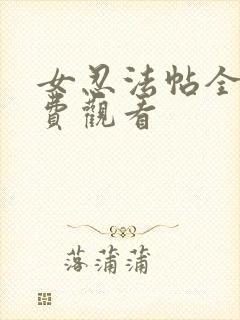 女忍法帖全集免费观看