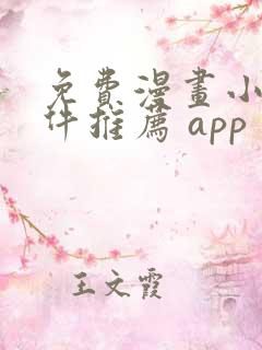 免费漫画小说软件推荐 app