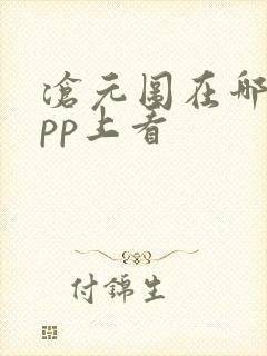 沧元图在哪个app上看