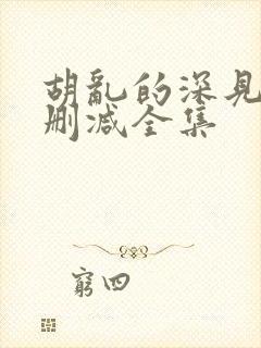 胡乱的深见君无删减全集