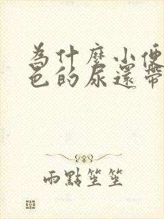 为什么小便是红色的尿还带血块