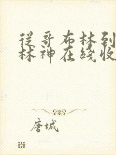 从哥布林到哥布林神在线收看