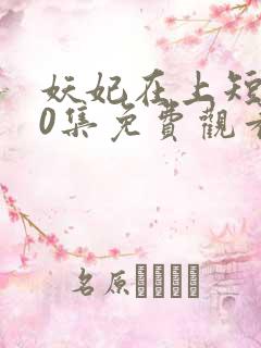 妖妃在上短剧80集免费观看