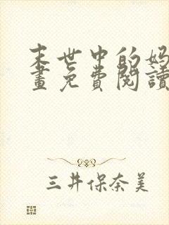 末世中的妈妈漫画免费阅读最新章节