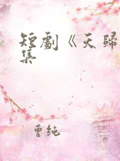 短剧《天归》全集