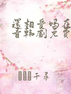 还相爱吗在线观看韩剧免费全集