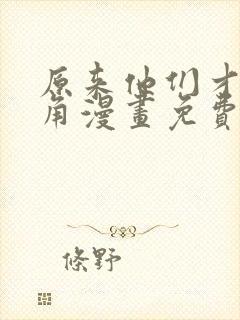 原来他们才是主角漫画免费阅读下拉