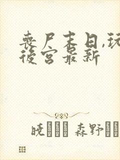 丧尸末日,玩遍后宫最新