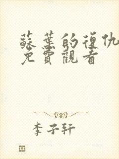 苏叶的复仇短剧免费观看