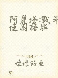 阿丽塔:战斗天使国语版