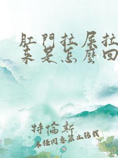 肛门拉屎拉出血来是怎么回事