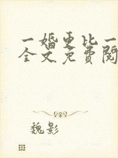 一婚更比一婚高全文免费阅读完整版