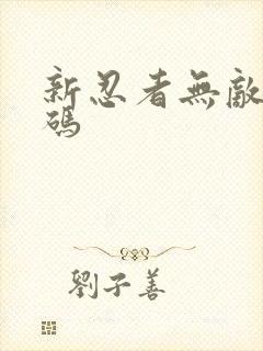 新忍者无敌兑换码