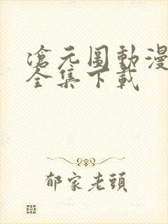 沧元图动漫下载全集下载