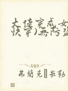 大佬穿成女配(快穿)无防盗章