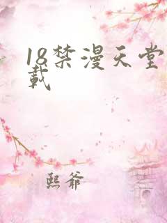 18禁漫天堂下载
