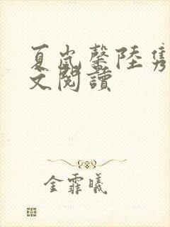 夏岚馨陆隽琛全文阅读