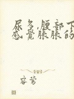 尿多,腹部下面感觉胀胀的